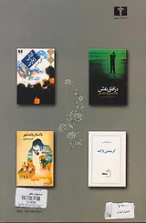 رمانهای معاصر فارسی کتاب سوم